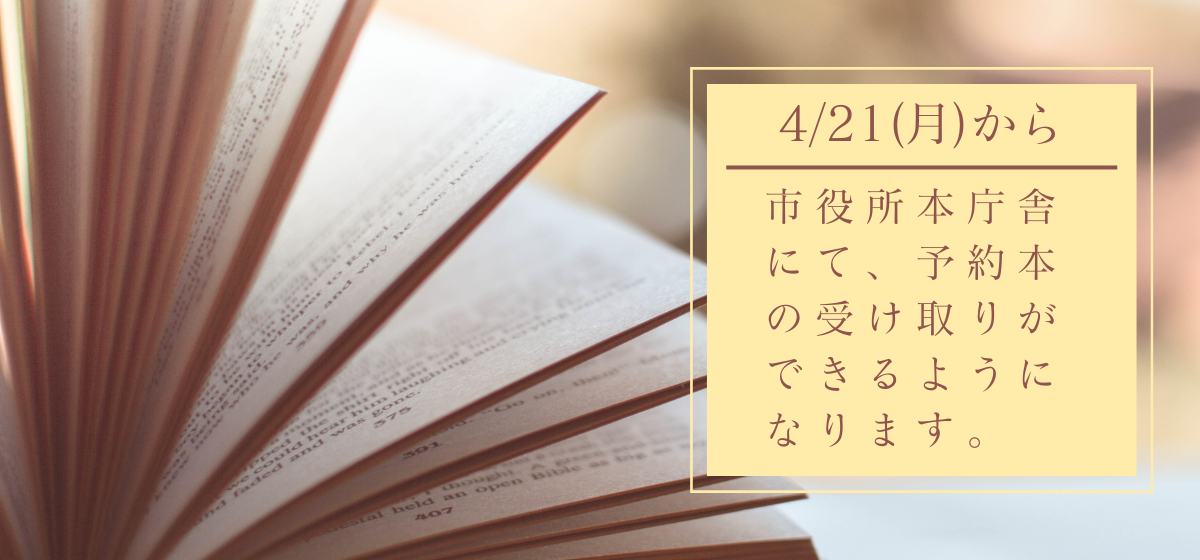 市役所本庁舎にて予約本の受け取りができるようになりました