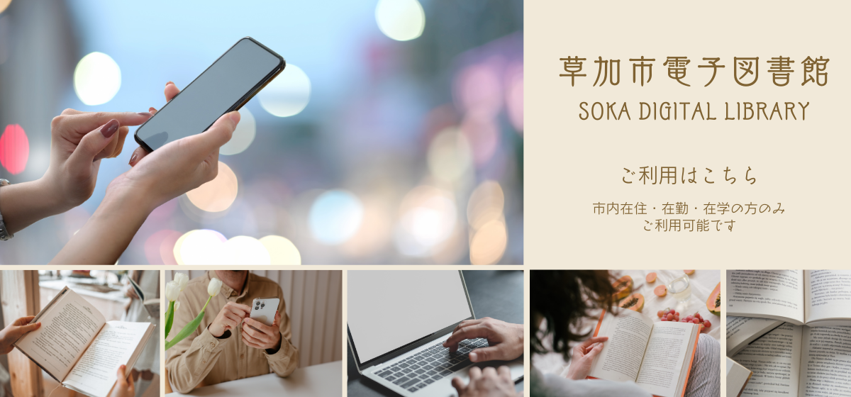 草加市電子図書館