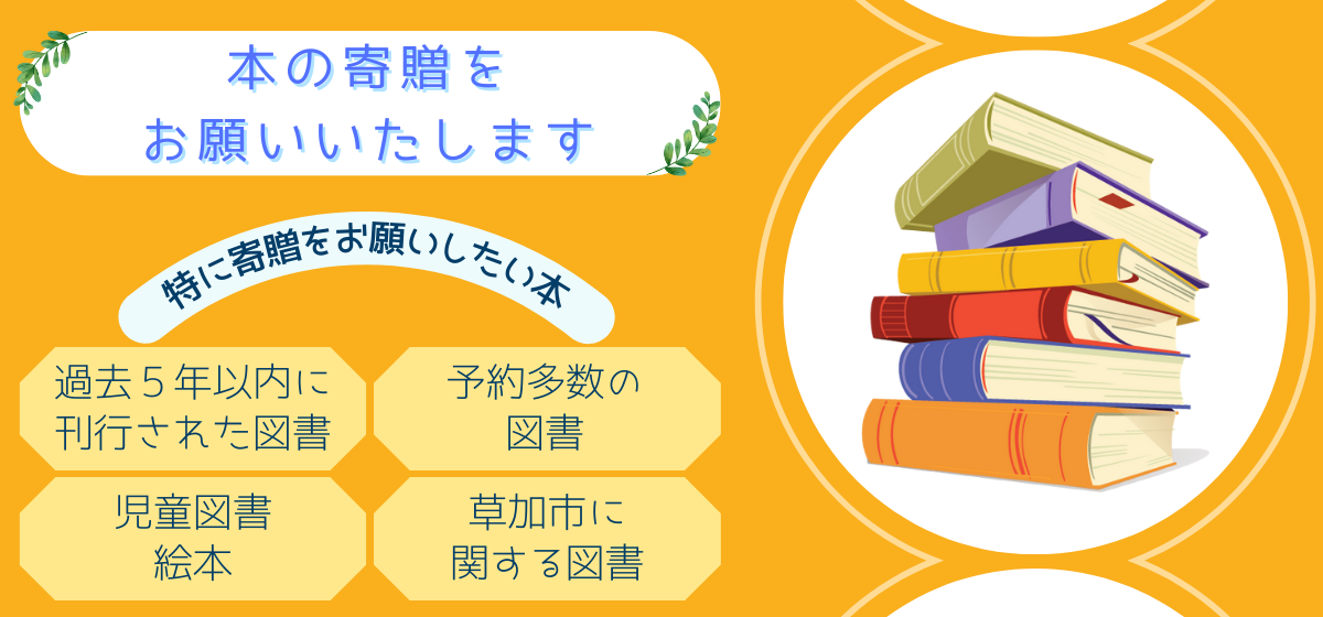 本の寄贈をお願いいたします