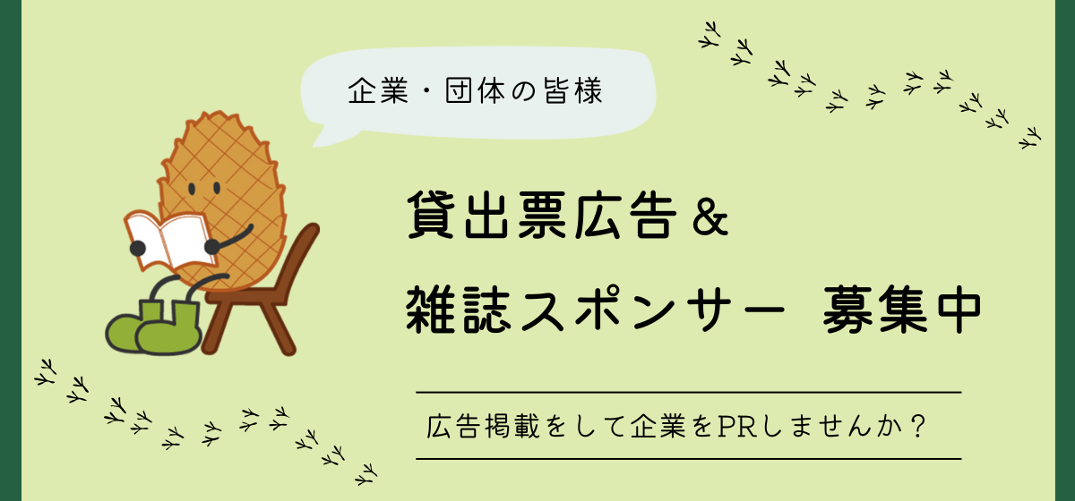 企業・団体の皆様 貸出票広告・雑誌スポンサー募集中
