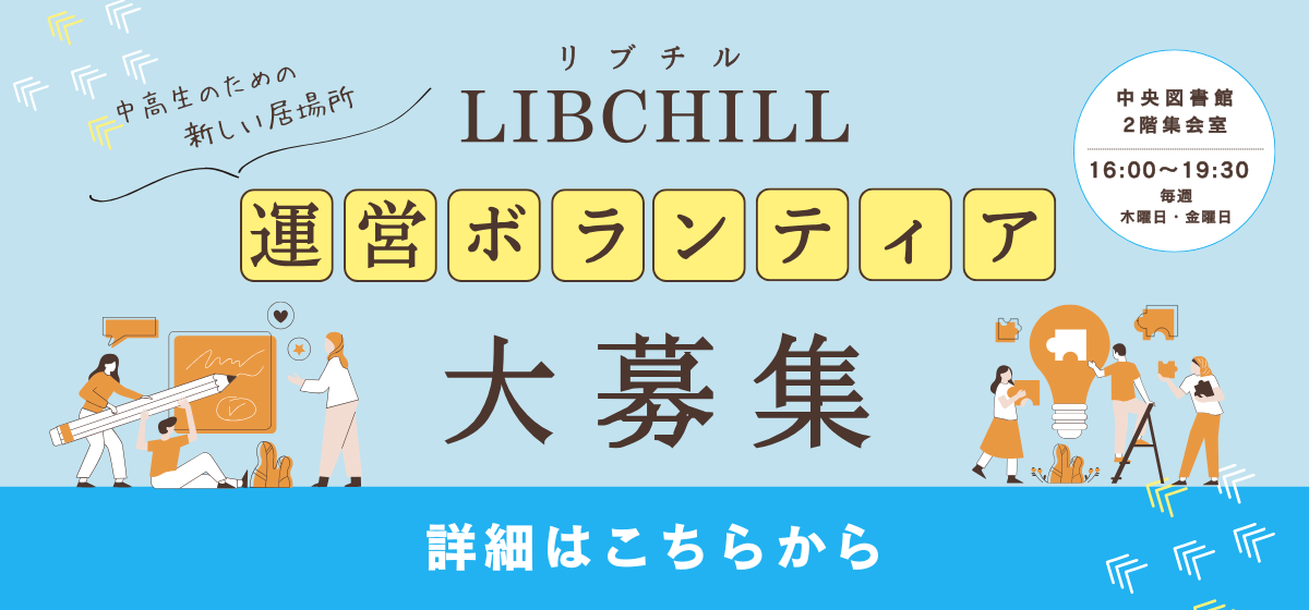 LIBCHILL運営ボランティア募集