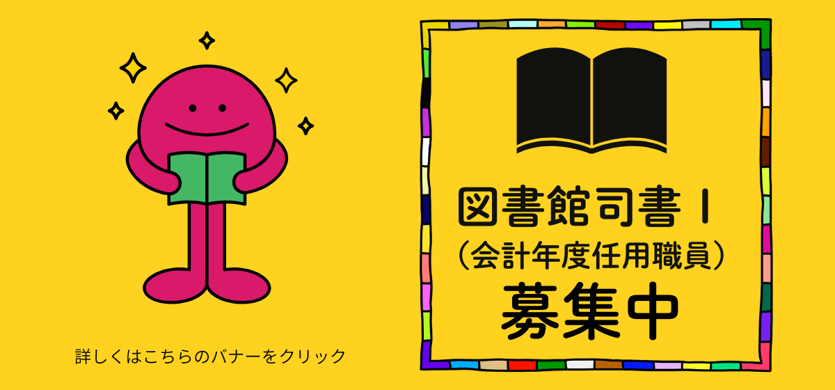 図書館司書Ⅰ（会計年度任用職員）募集中