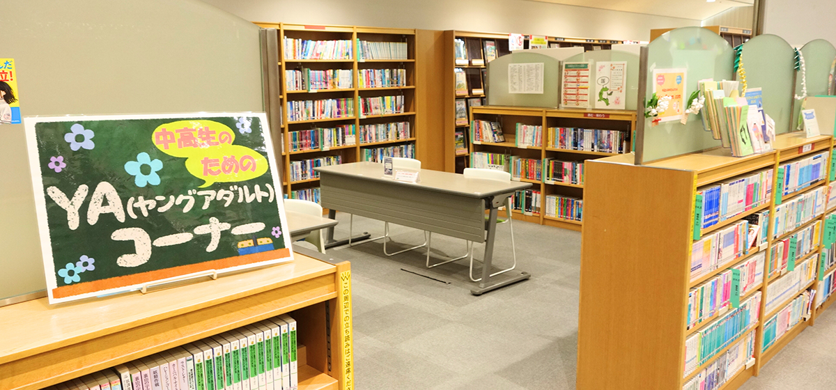 草加市立中央図書館3階　YAコーナー