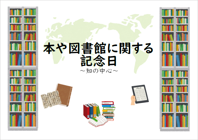 本や図書館の記念日―知の中心―