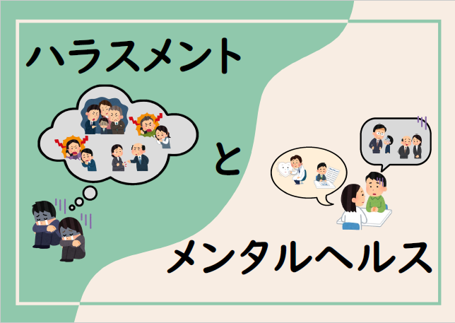 ハラスメントとメンタルヘルス