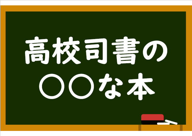高校司書の○○な本