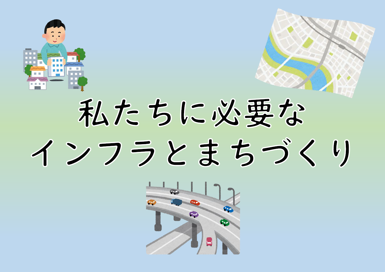 私たちに必要なインフラとまちづくり