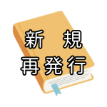 新規・再発行