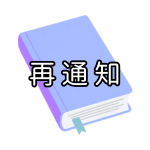 再通知