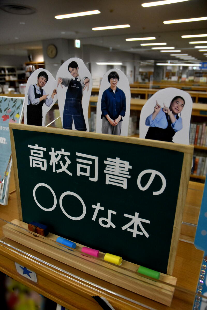 「高校司書の○○な本」コーナー