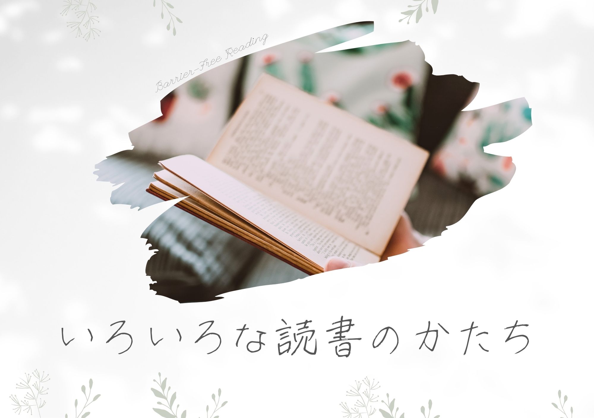 テーマ本コーナー（いろいろな読書のかたち）の画像