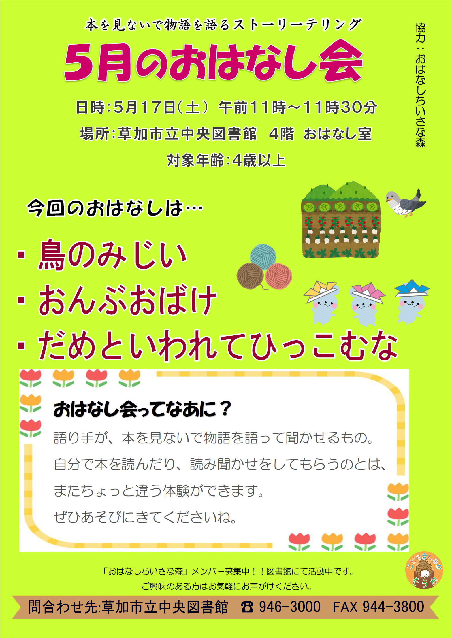 5月のおはなし会