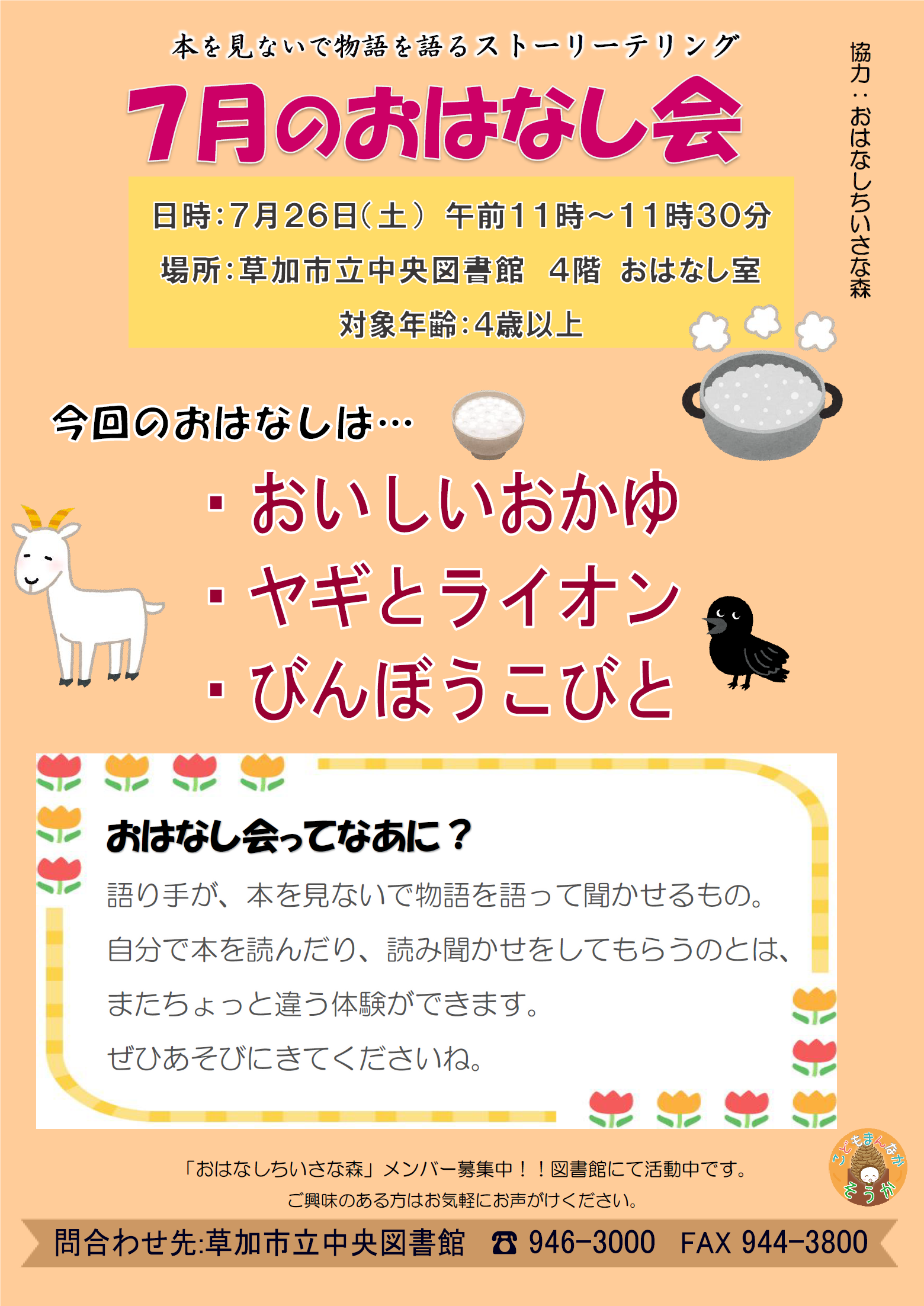 7月のおはなし会