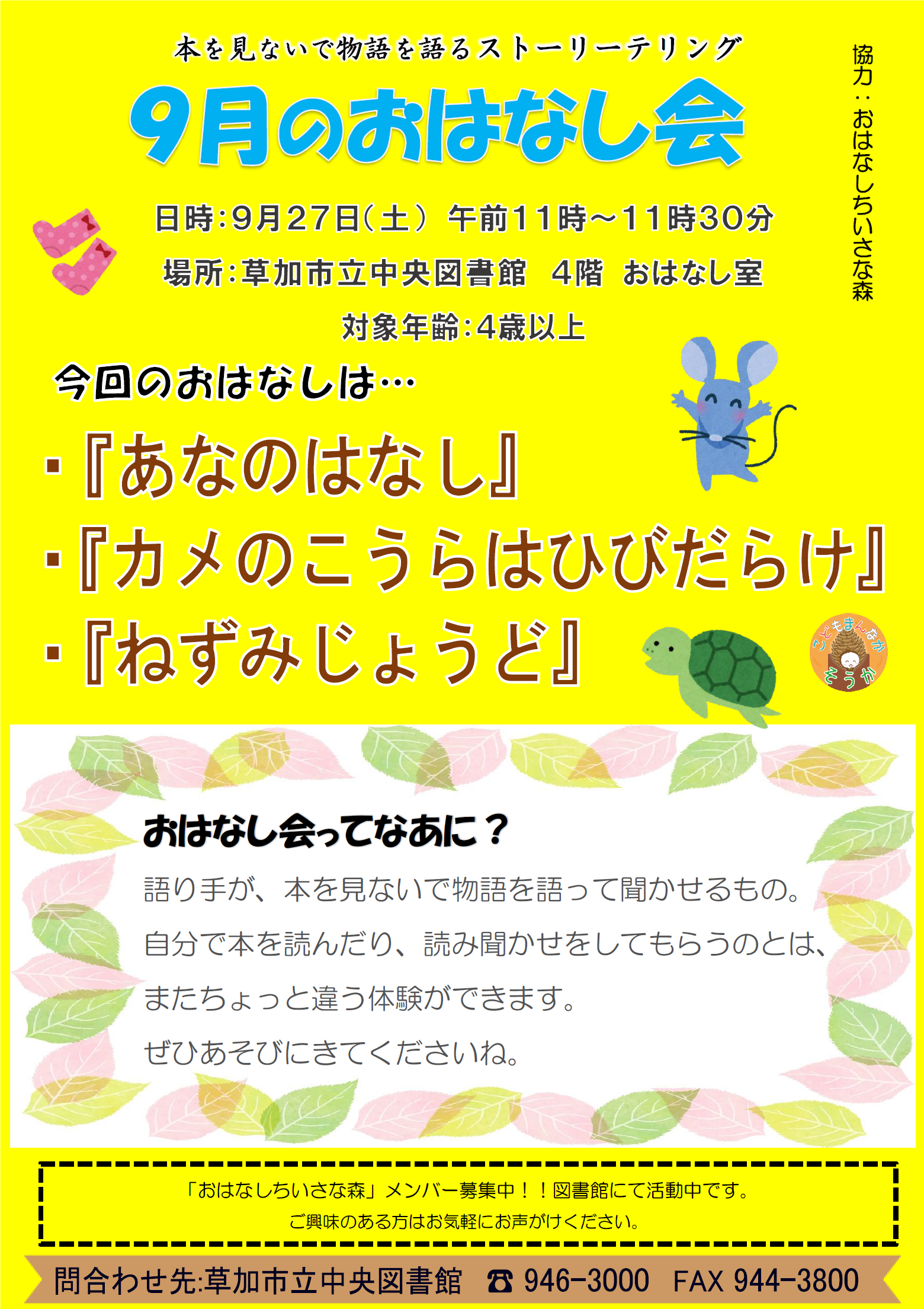9月のおはなし会