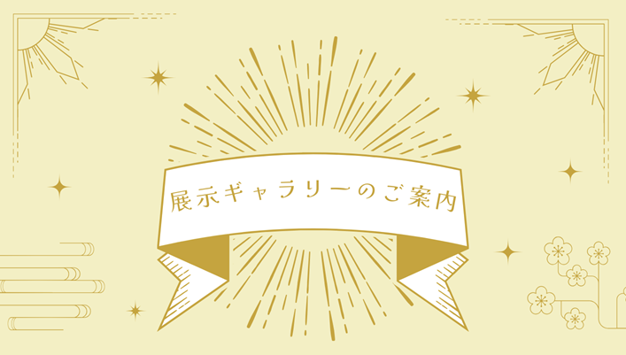 展示ギャラリーのご案内