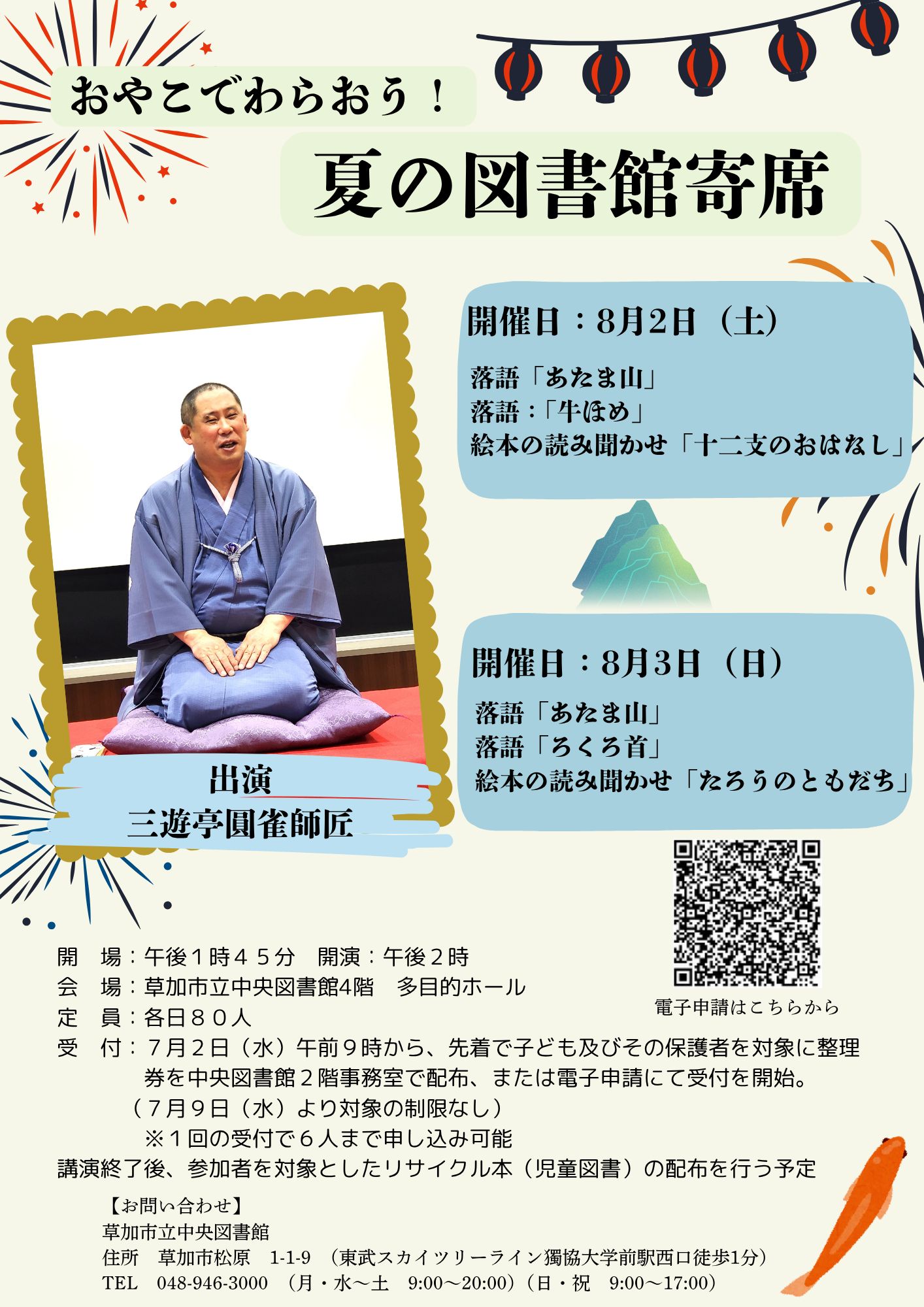親子で笑おう！夏の図書館寄席2025