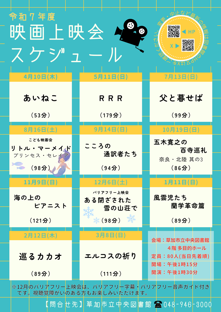 令和7年度映画会上映スケジュール