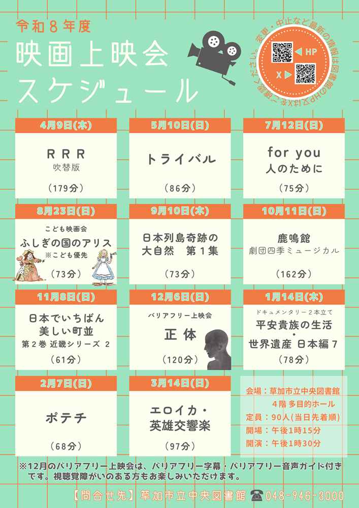R8年度映画会上映スケジュール