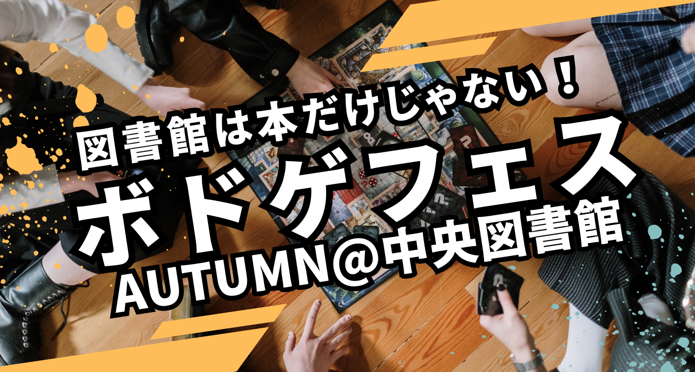 ボドゲフェスバナー