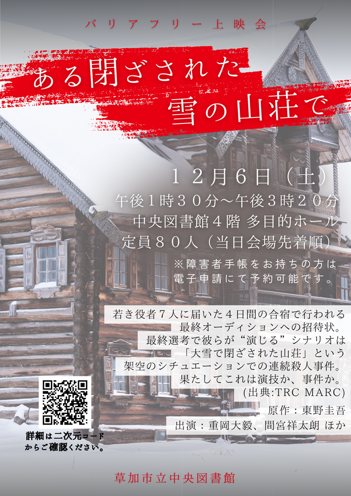 令和7年度12月バリアフリー上映会ポスター