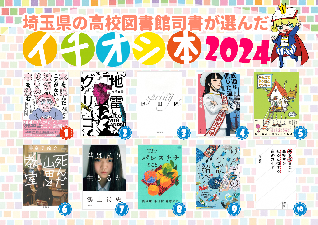 埼玉県の高校図書館司書が選んだイチオシ本2024