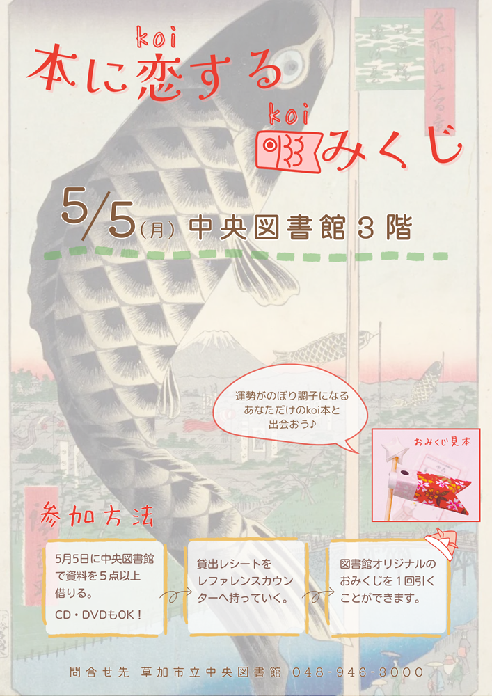 本に恋する鯉みくじポスター