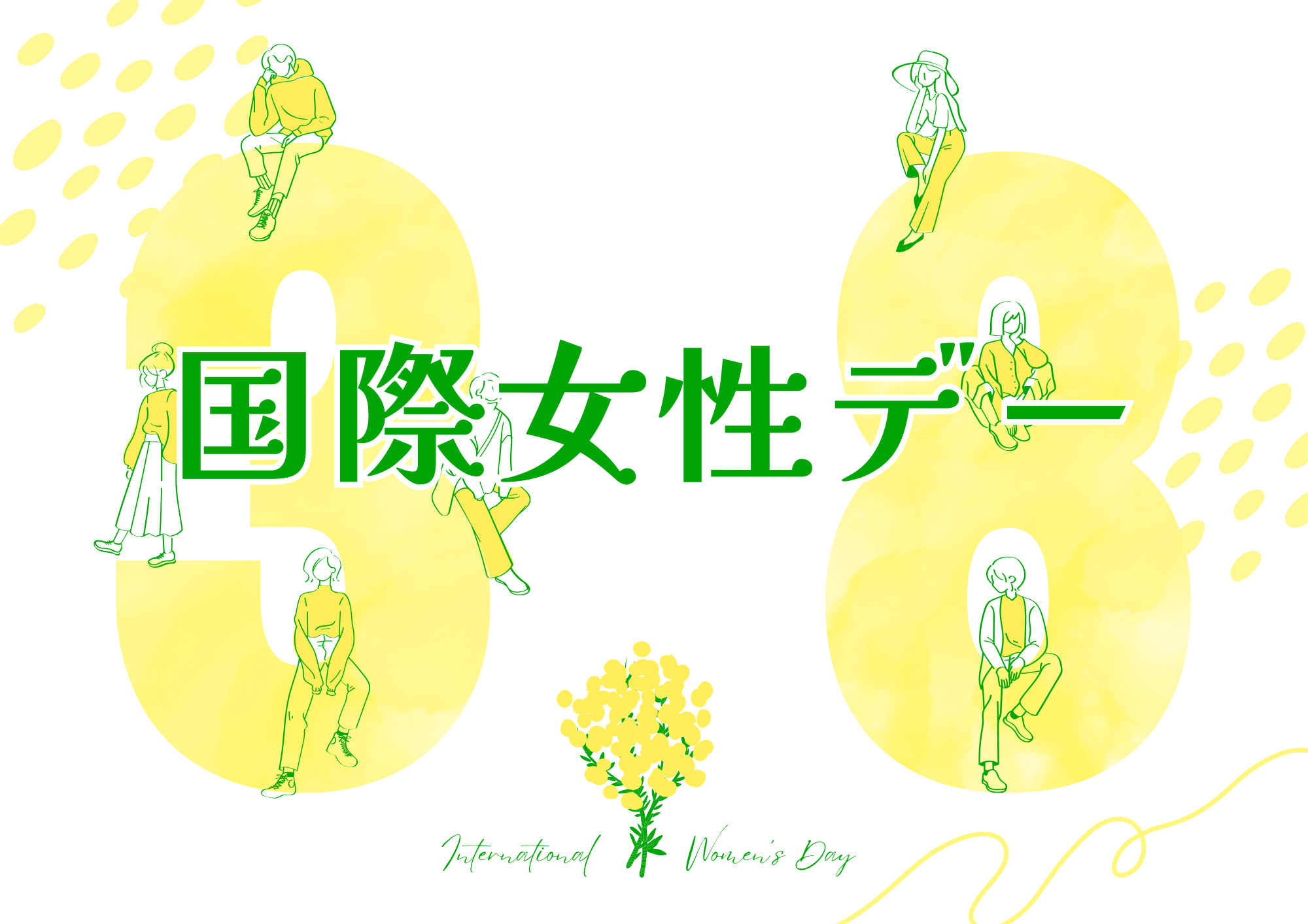 テーマ「国際女性デー」