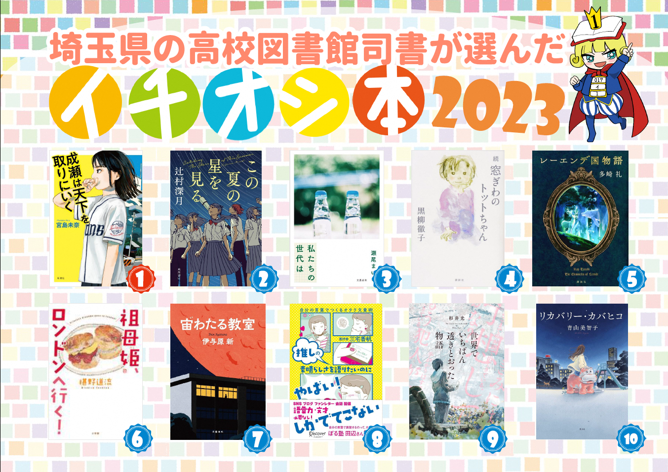 イチオシ本2023ベスト10ポスター