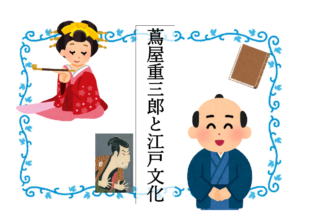 蔦屋重三郎と江戸文化