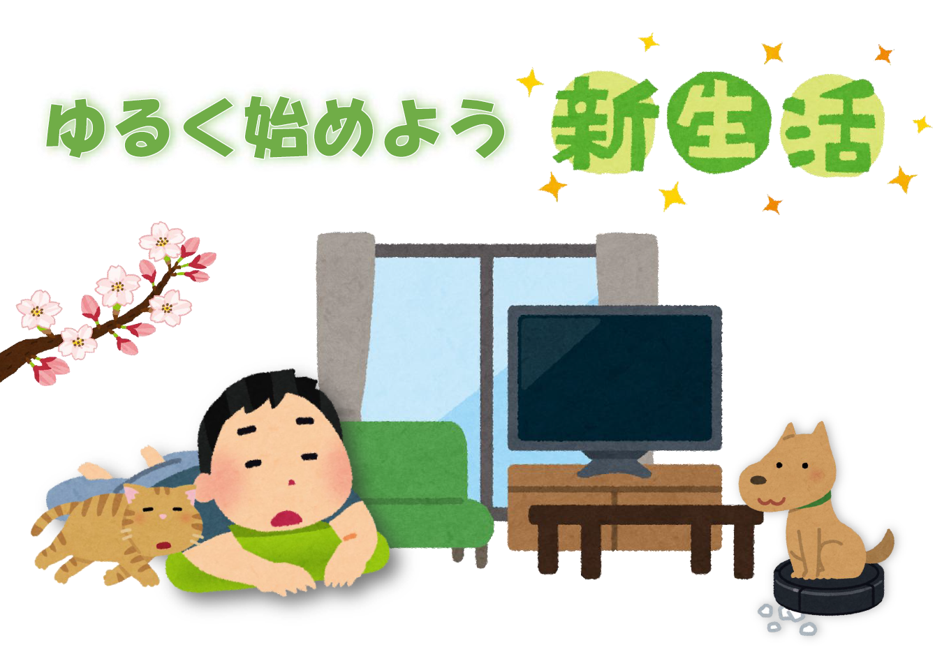 ゆるく始めよう　新生活