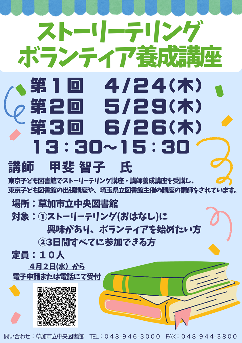 ストーリーテリングボランティア養成講座