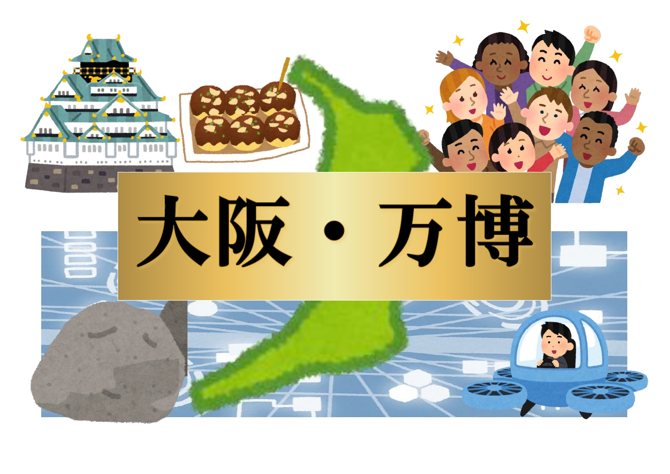 大阪・万博