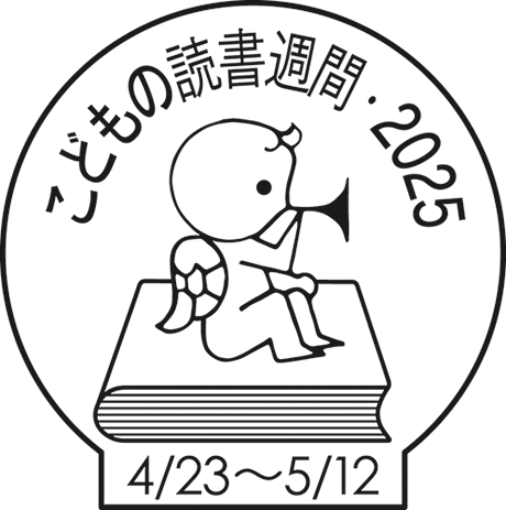 こどもの読書週間マーク