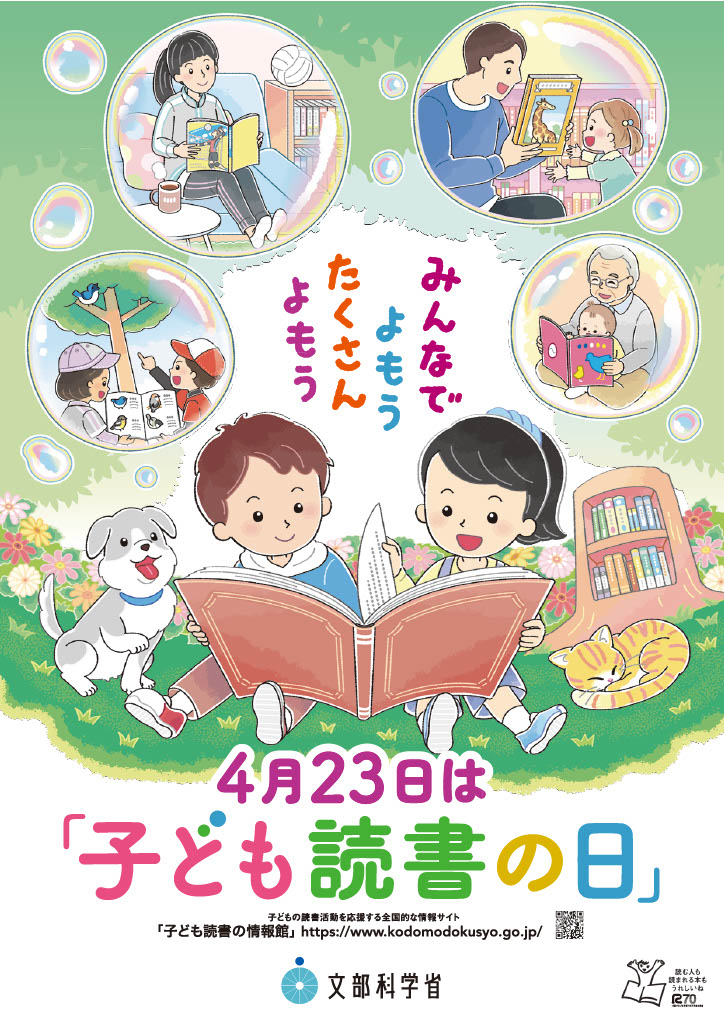 子ども読書の日ポスター