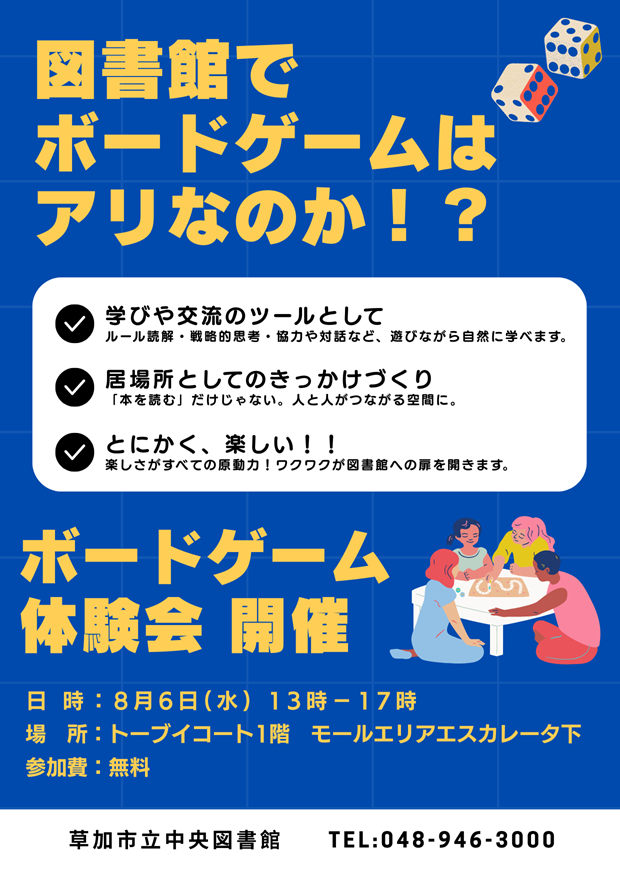 ボードゲーム体験会ポスター