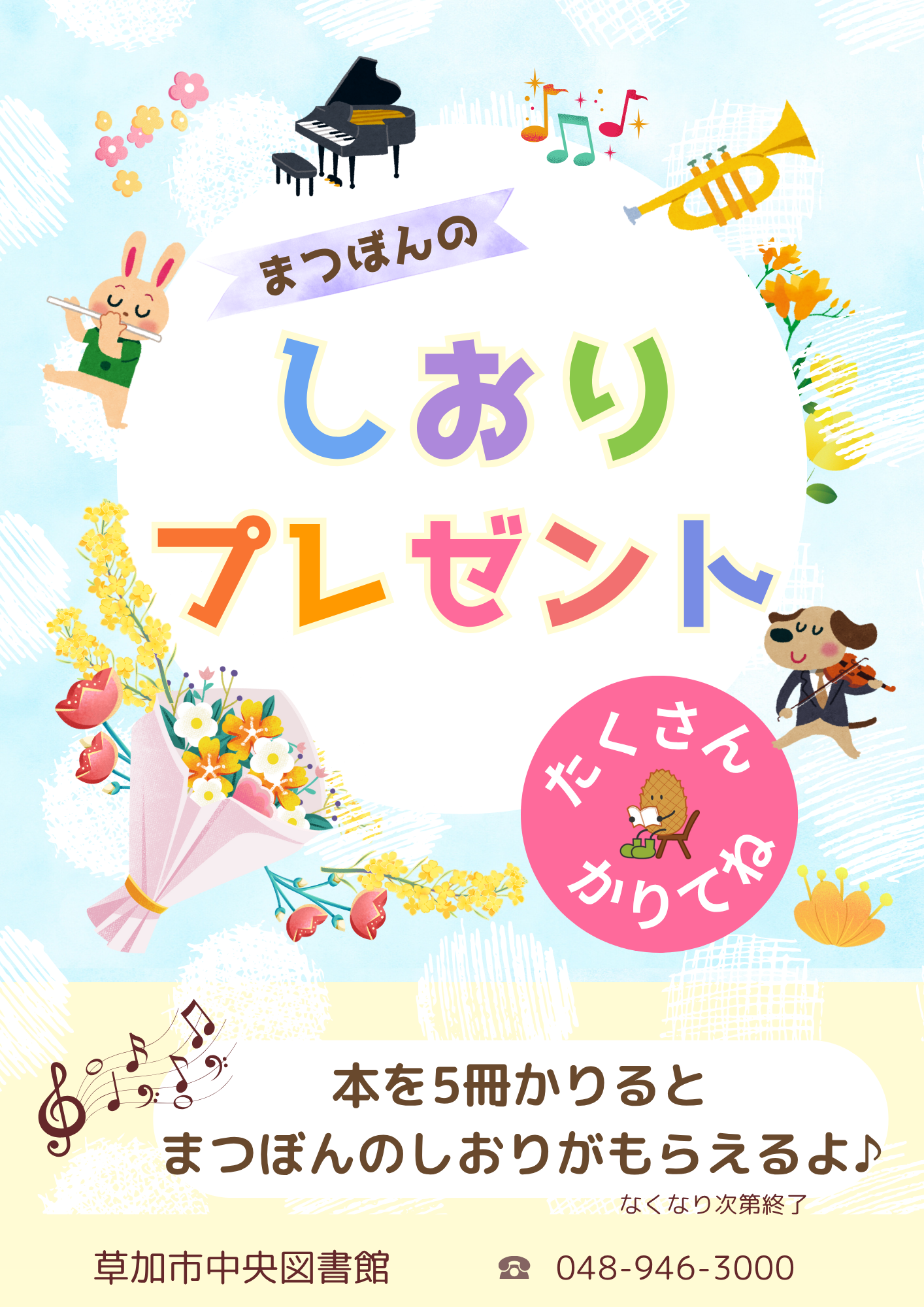 まつぼんのしおりプレゼント