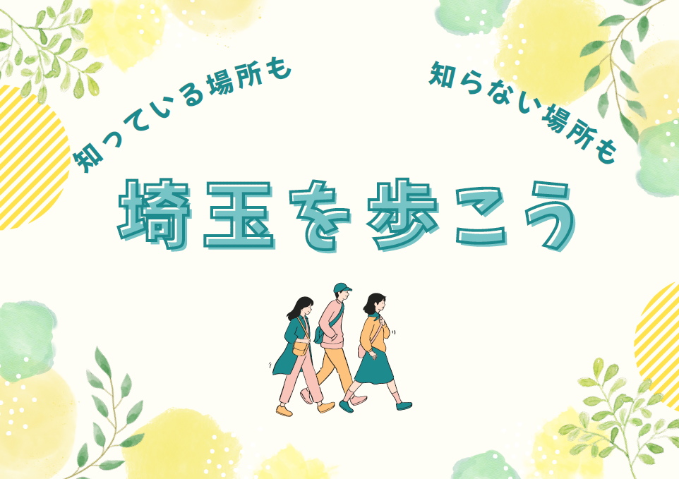 埼玉を歩こう