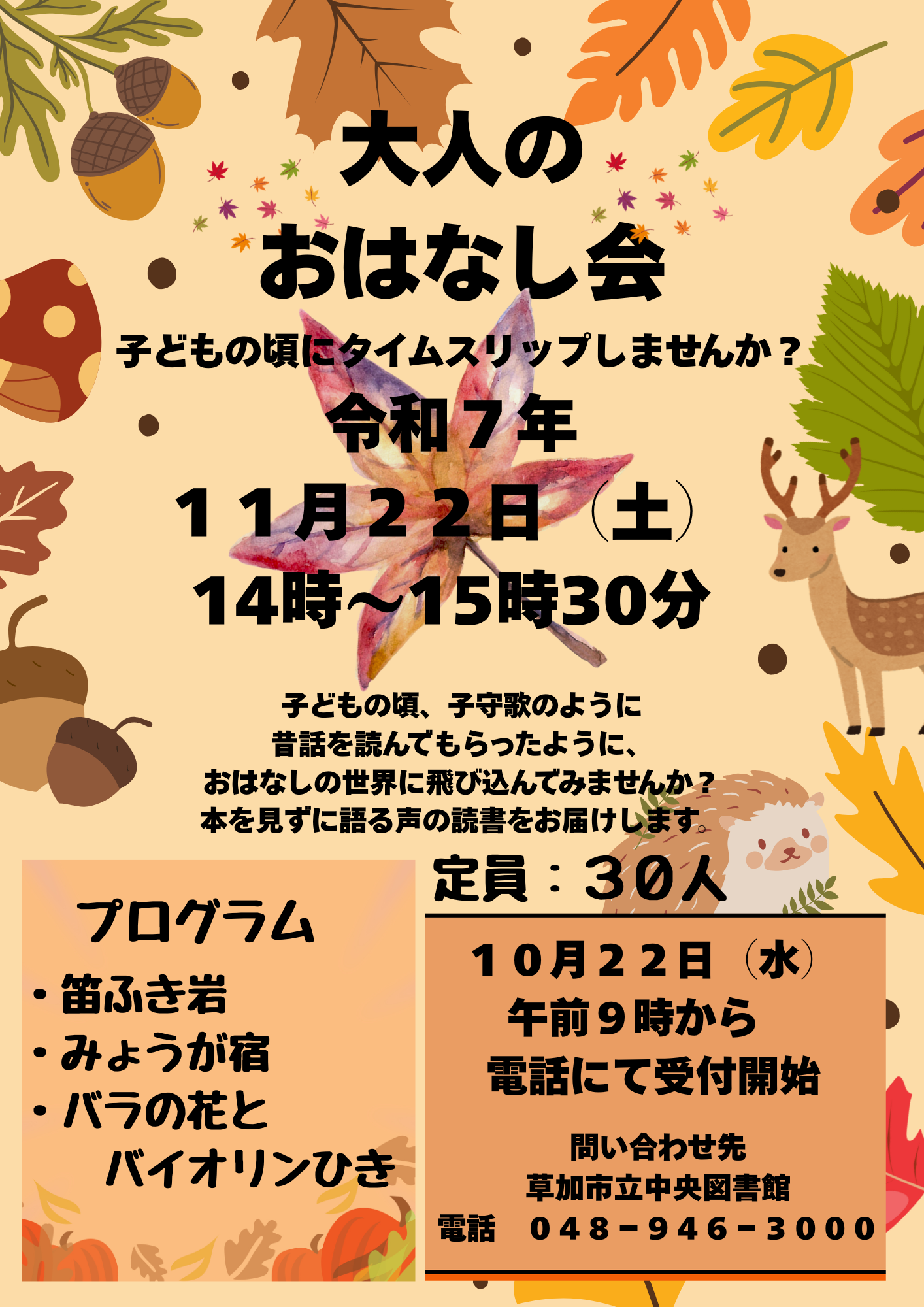 大人のおはなし会