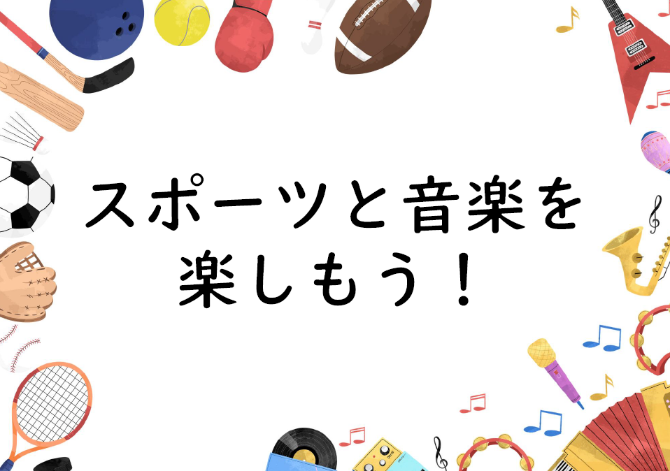 スポーツと音楽を楽しもう！