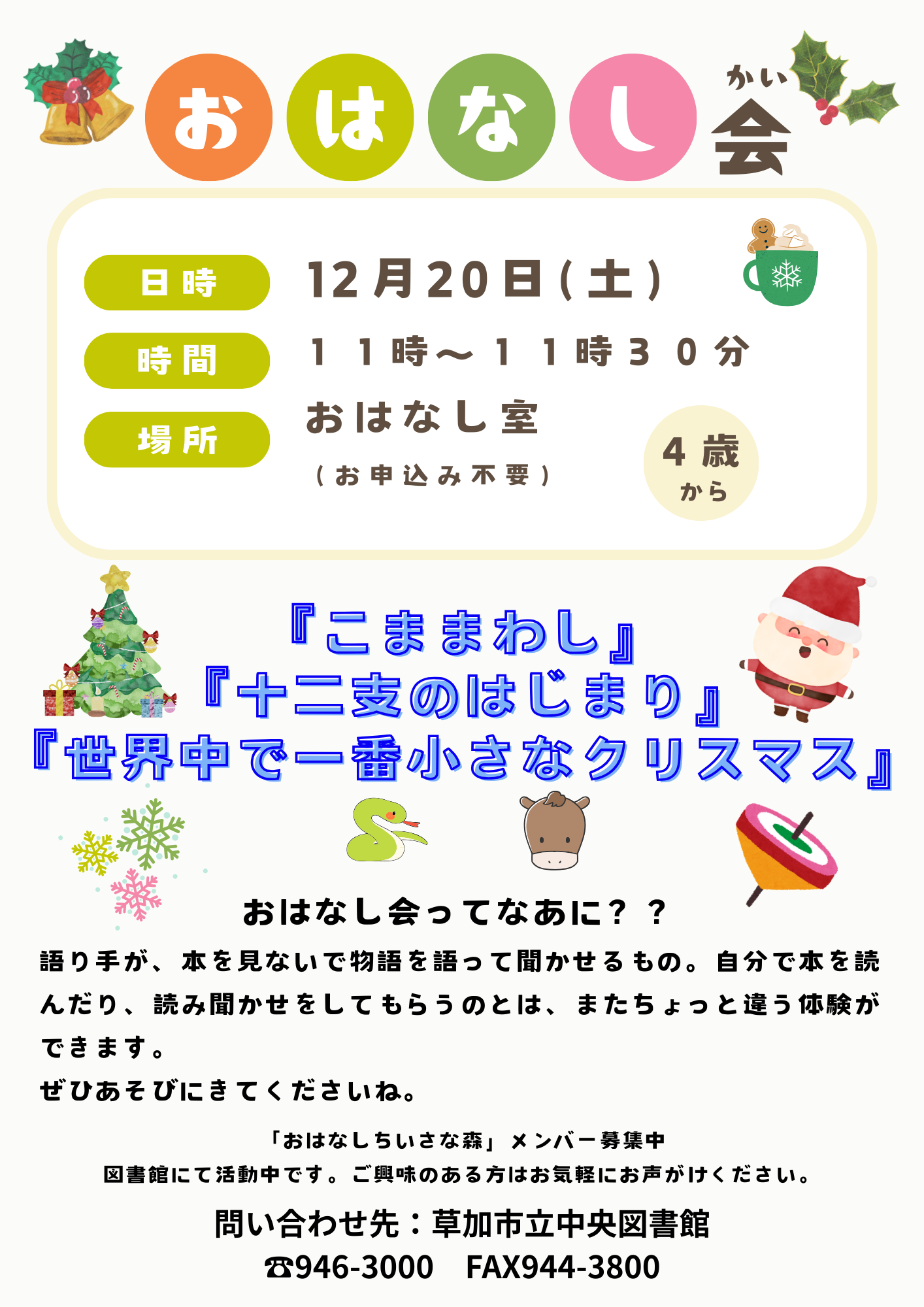 12月のおはなし会