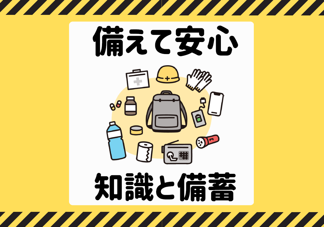 備えて安心　知識と備蓄