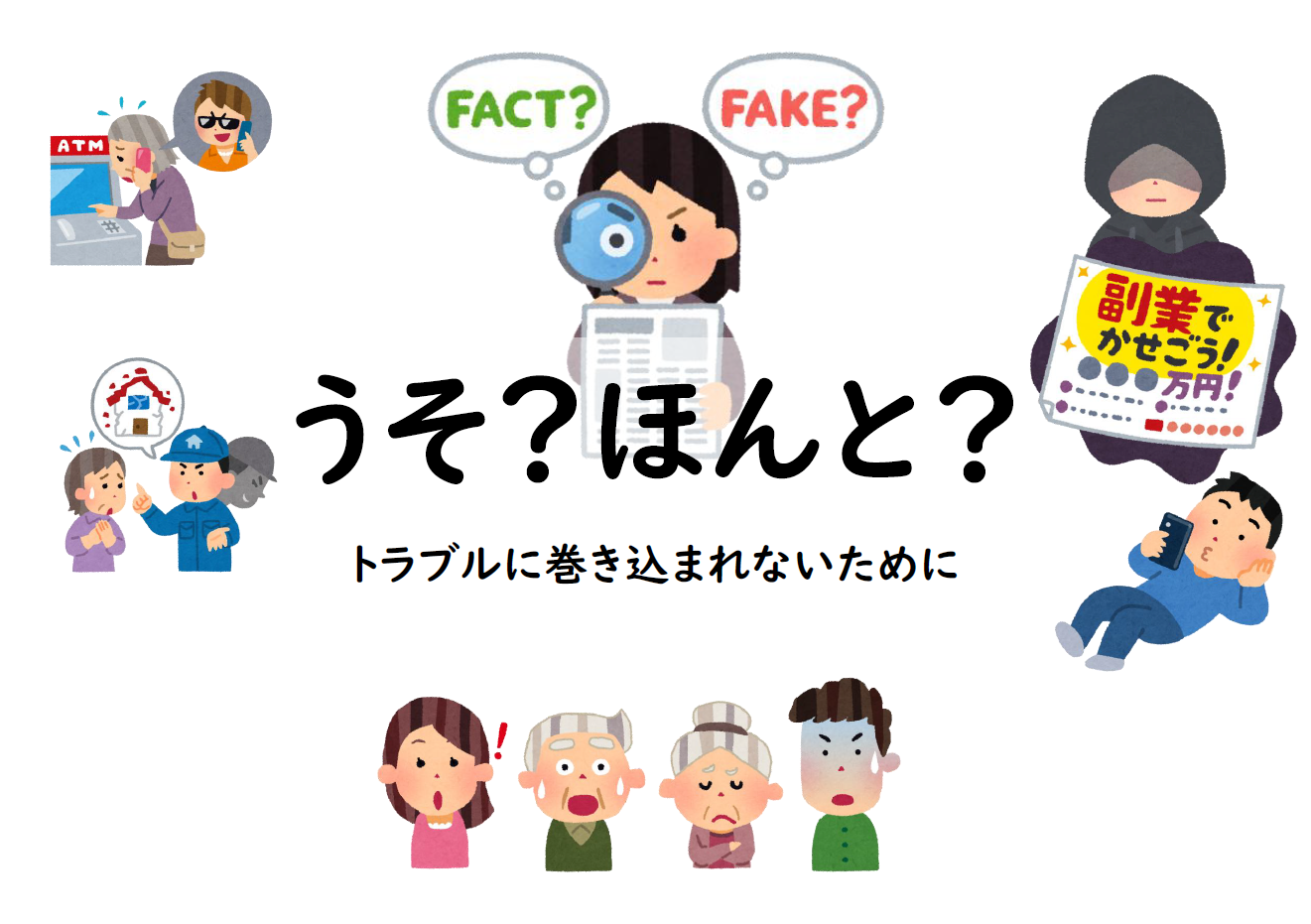 うそ？ほんと？