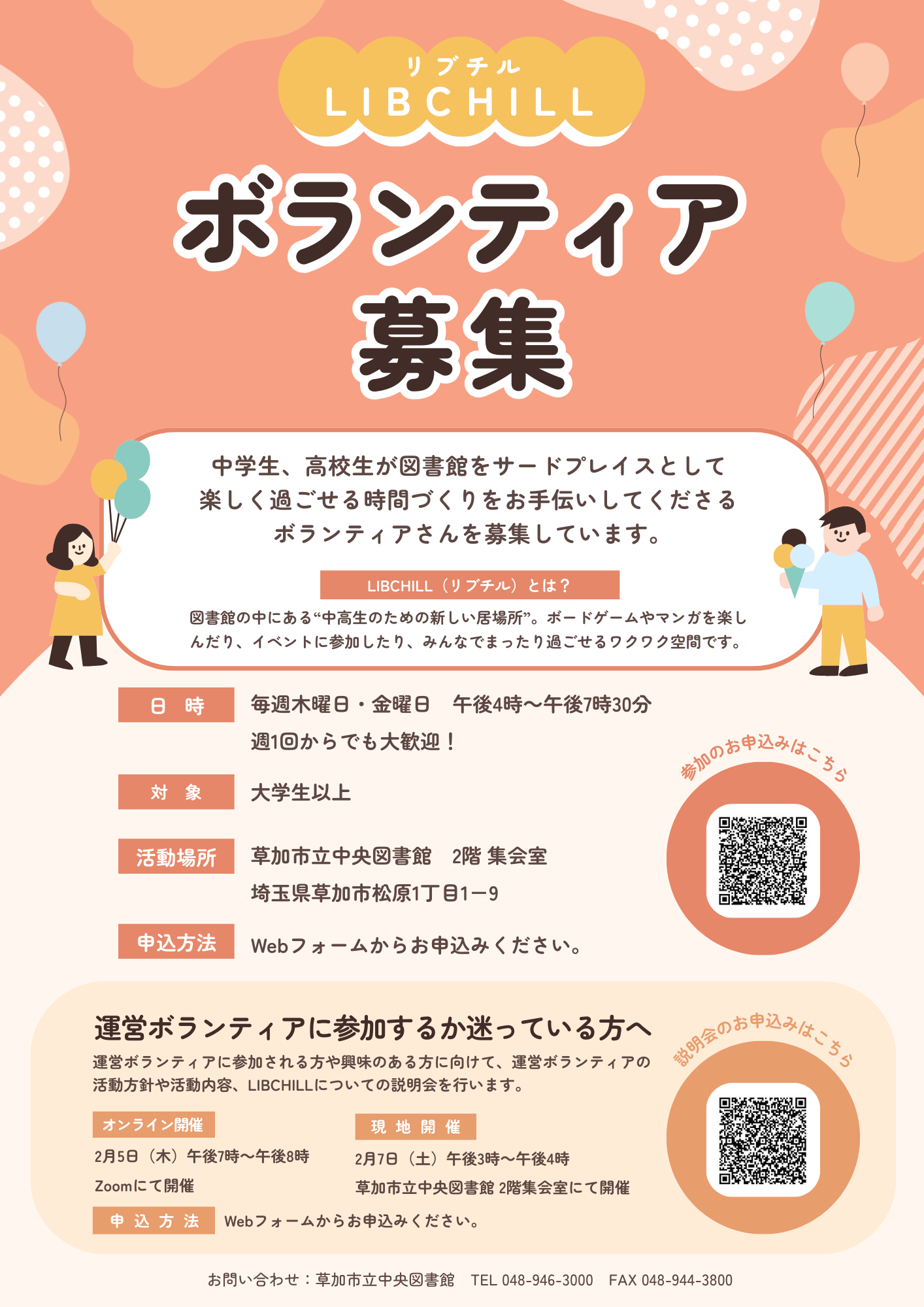 LIBCHILL運営ボランティア募集