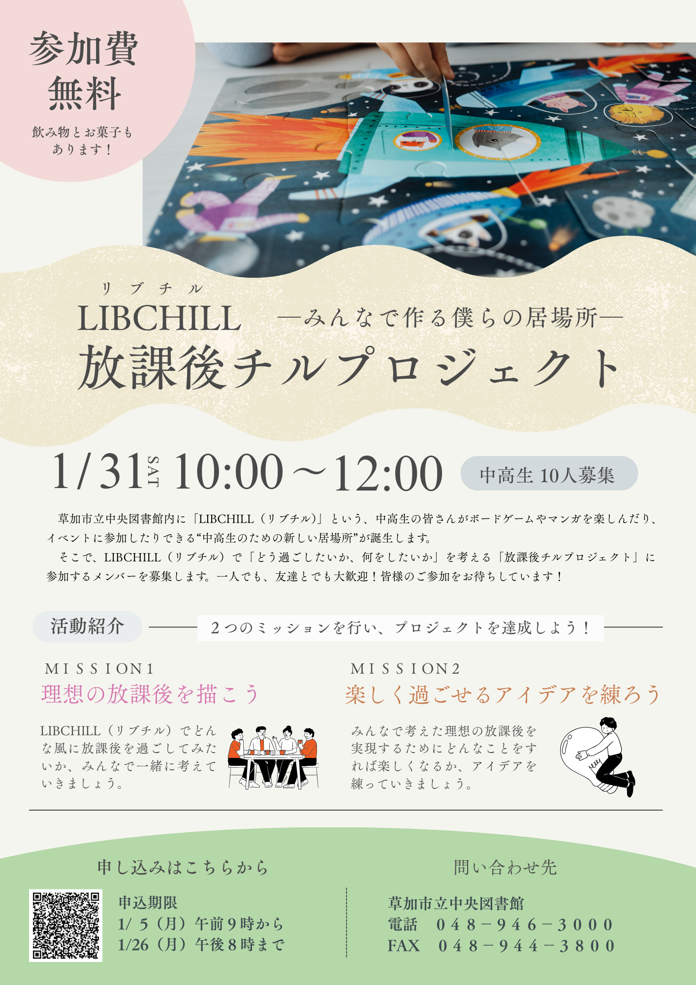 LIBCHILL放課後チルプロジェクト募集
