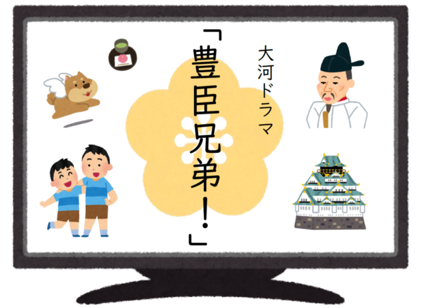 大河ドラマ「豊臣兄弟！」