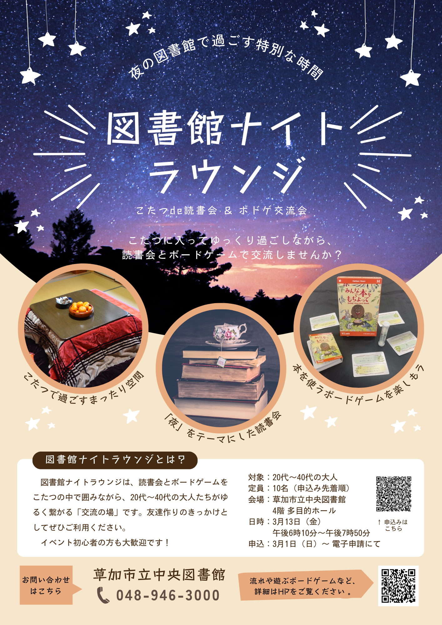 図書館ナイトラウンジ　こたつde読書会＆ボドゲ交流会