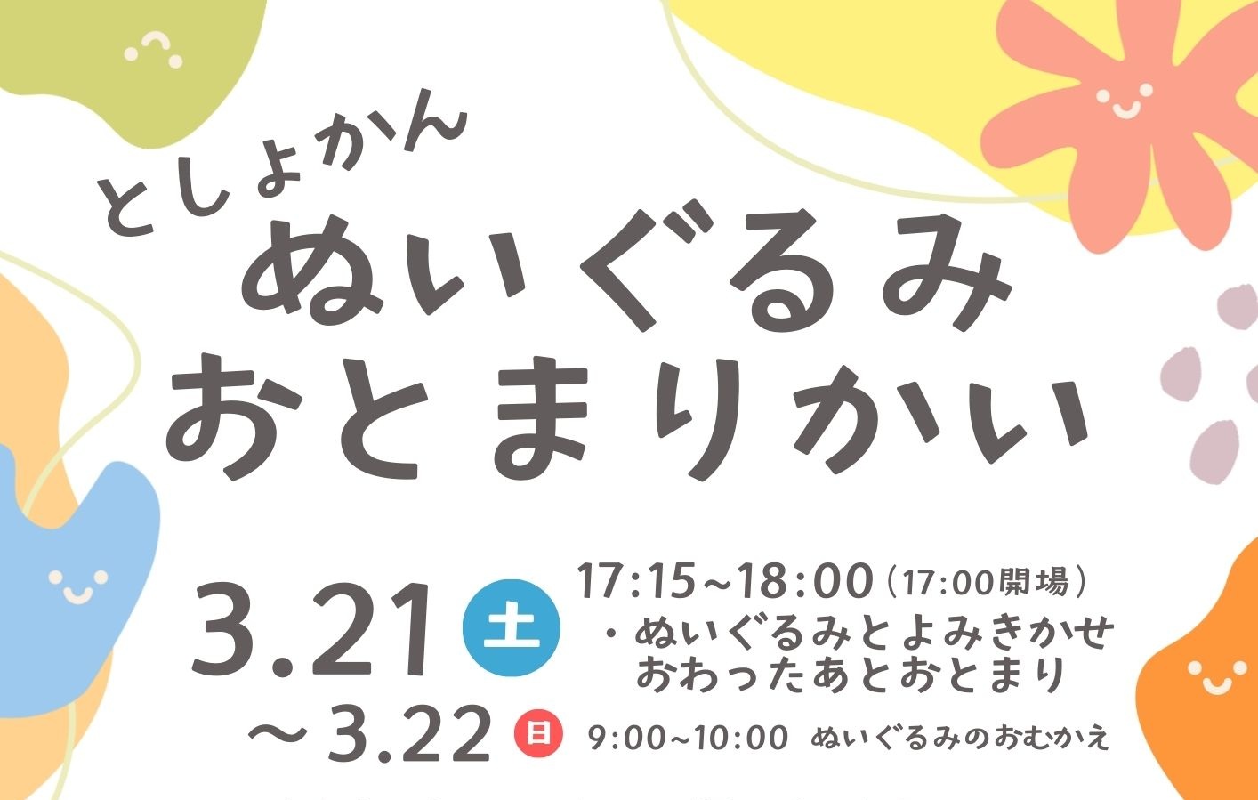 ぬいぐるみおとまりかいアイコン