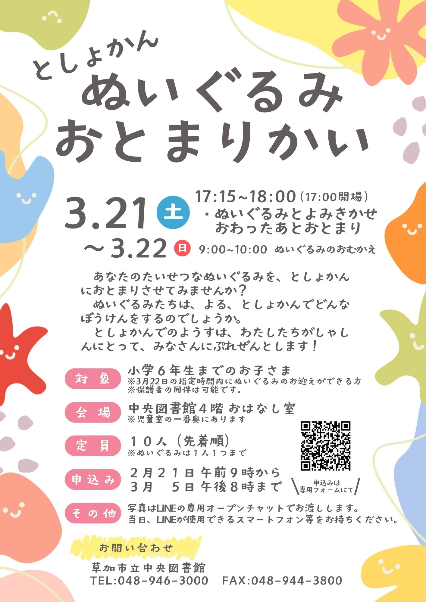 ぬいぐるみおとまりかいポスター