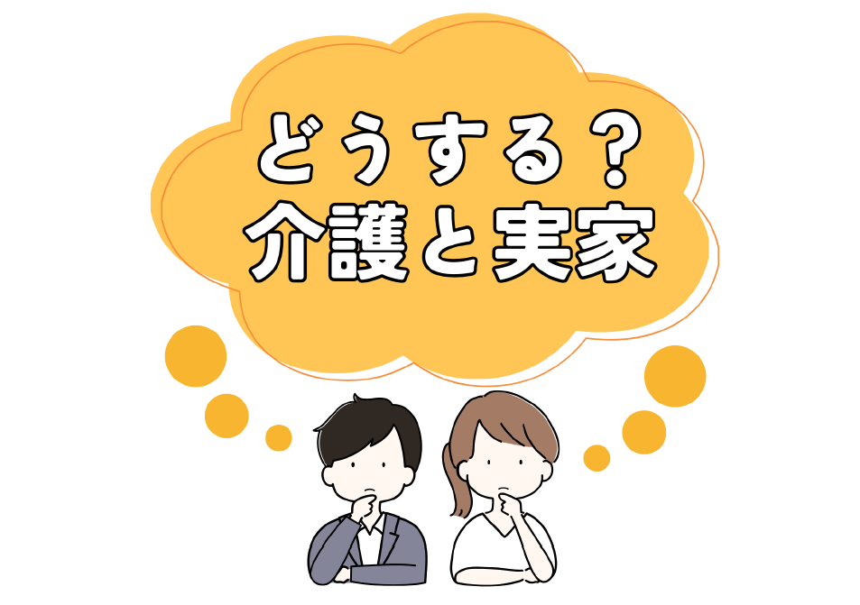 どうする？介護と実家