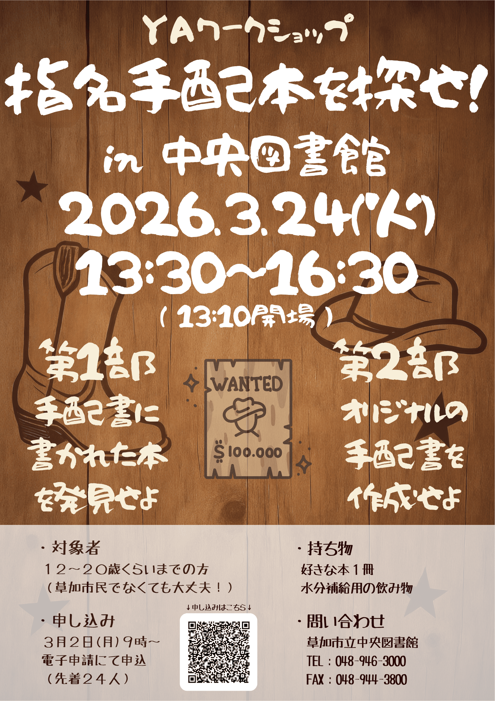 YAワークショップ　指名手配本を探せ